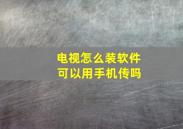 电视怎么装软件 可以用手机传吗